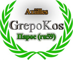 GrepoKos-Logo-Axiilles-300x245.jpg