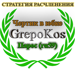 240GrepoKosFreeik.-Чертик-в-юбке-стратегия-расчленения.png